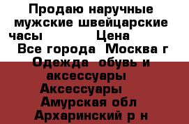 Продаю наручные мужские швейцарские часы Rodania › Цена ­ 17 000 - Все города, Москва г. Одежда, обувь и аксессуары » Аксессуары   . Амурская обл.,Архаринский р-н